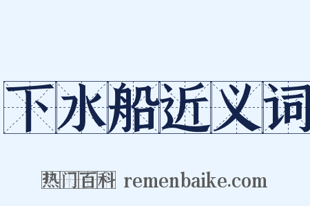 下水船近义词是什么意思的图片